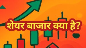 शेयर बाजार क्या है? एक शुरुआती की पूरी गाइड l Stock market free course