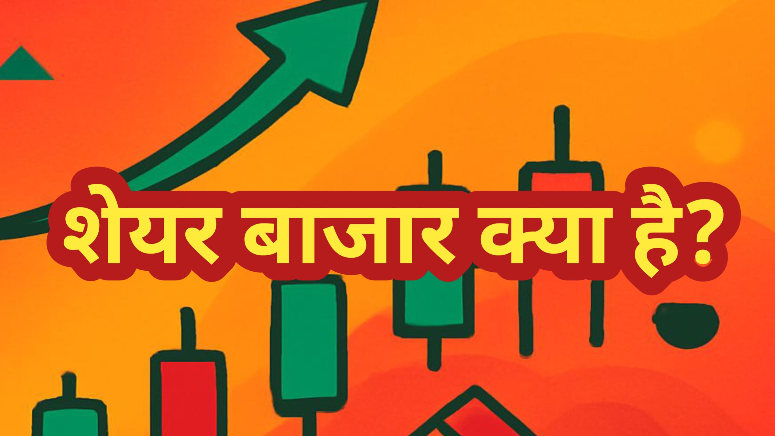 शेयर बाजार क्या है? एक शुरुआती की पूरी गाइड l Stock market free course